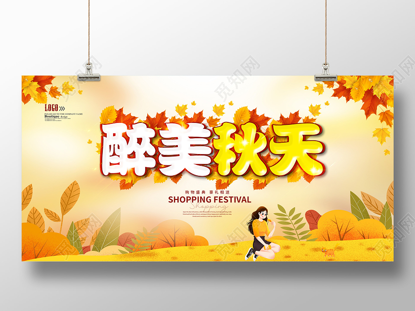 秋天醉美秋天宣传促销海报展板