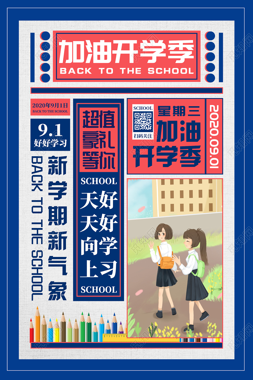 蓝色复古风创意加油开学季海报开学季海报1