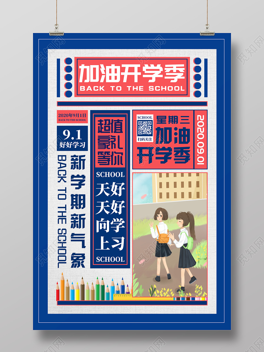 蓝色复古风创意加油开学季海报开学季海报1