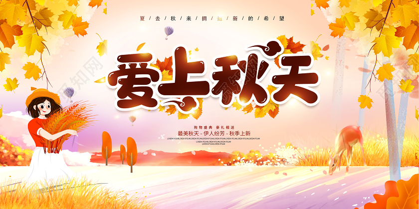 秋天爱上秋天宣传促销海报展板