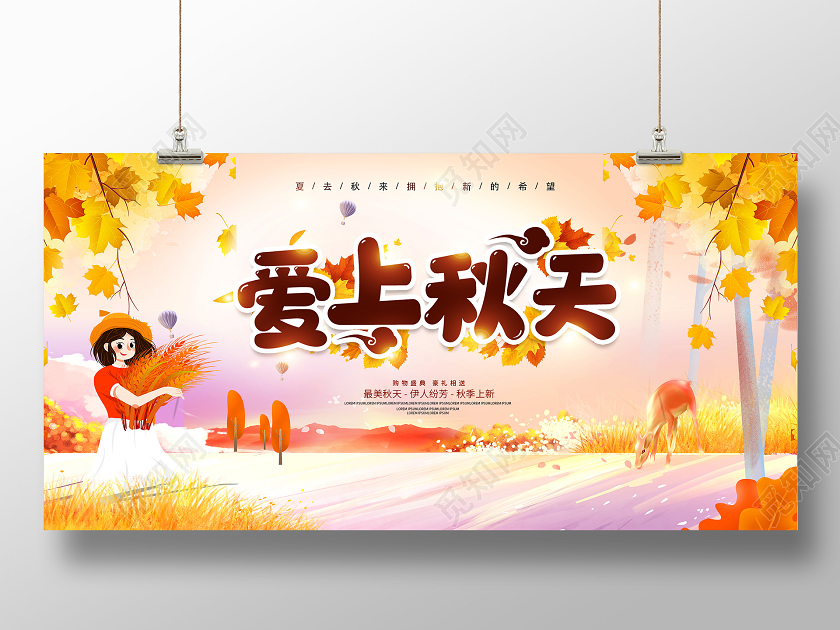 秋天爱上秋天宣传促销海报展板
