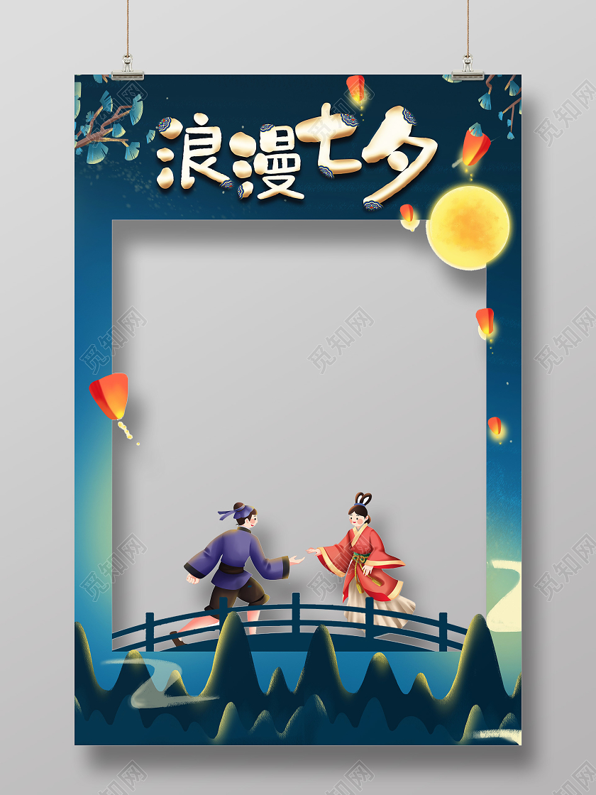 蓝色国潮浪漫七夕相框拍照框海报