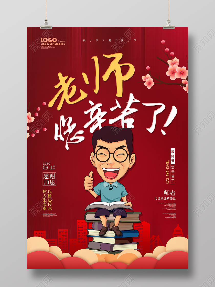 红色卡通老师您辛苦了教师节宣传海报