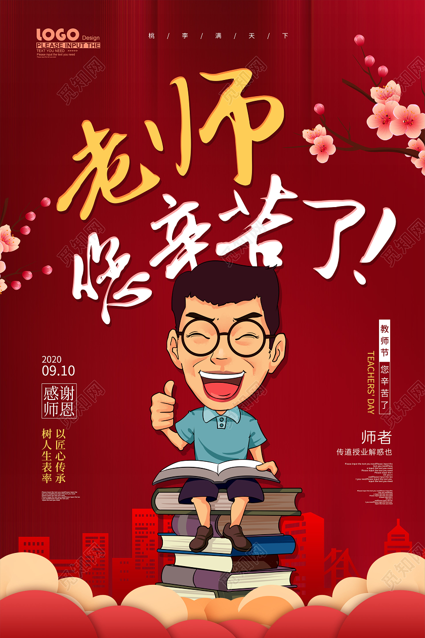 红色卡通老师您辛苦了教师节宣传海报