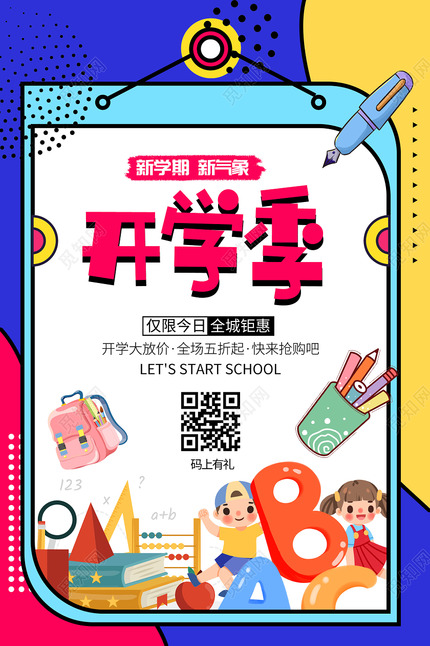 活泼孟菲斯几何开学季创意海报开学季海报1