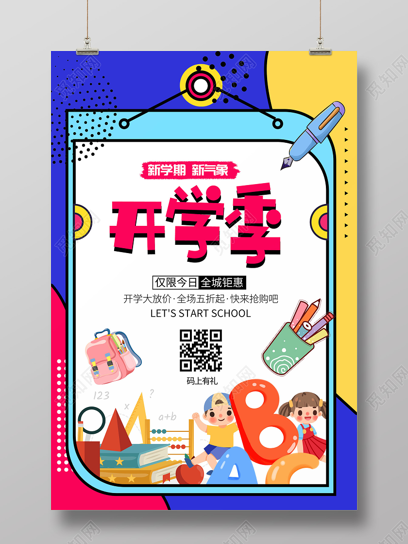 活泼孟菲斯几何开学季创意海报开学季海报1