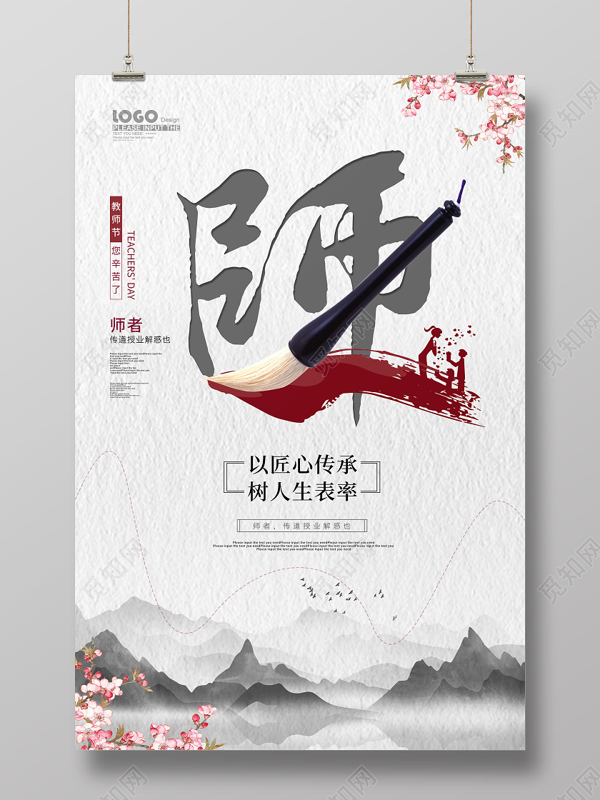 水墨中国风教师节宣传海报