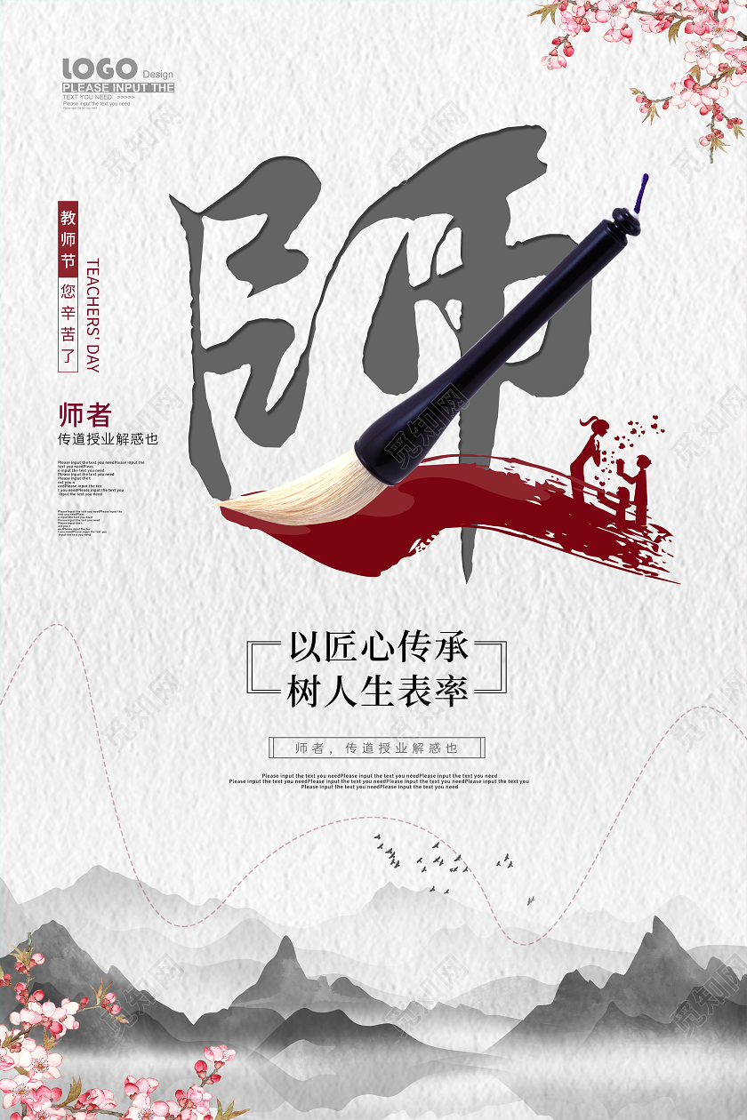 水墨中国风教师节宣传海报