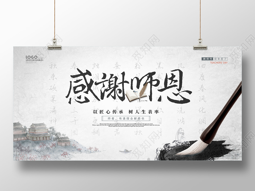 水墨风感谢师恩教师节宣传展板
