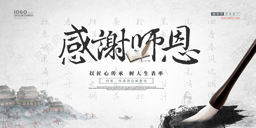 水墨风感谢师恩教师节宣传展板