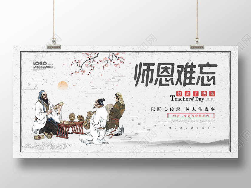 中国风水墨师恩难忘教师节宣传展板