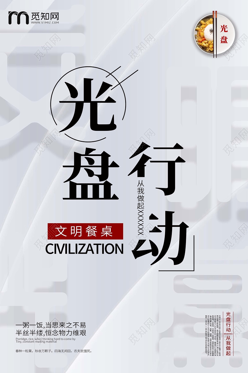 简约清新光盘行动文明餐桌拒绝浪费公益宣传海报