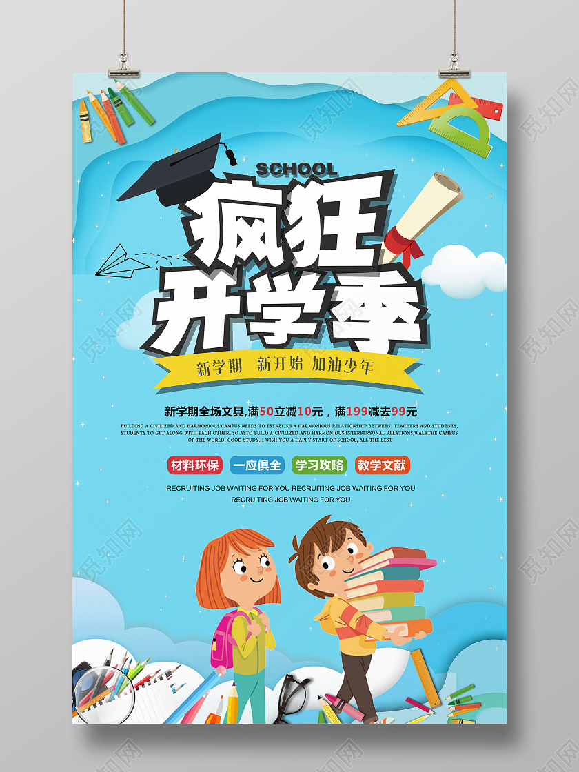 蓝色创意开学了疯狂开学季促销宣传海报