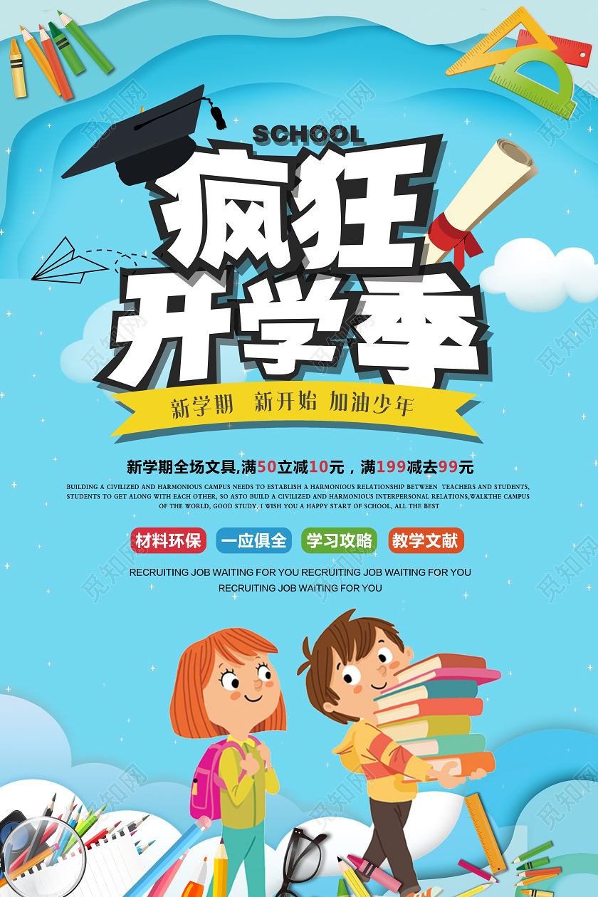 蓝色创意开学了疯狂开学季促销宣传海报