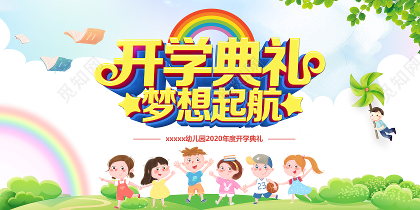 浅色卡通小清新开学典礼开学展板