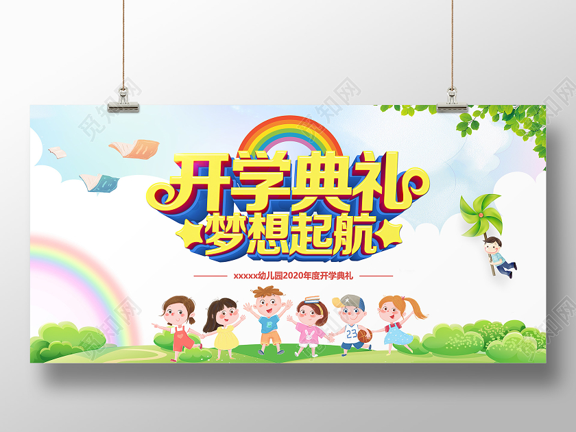 浅色卡通小清新开学典礼开学展板