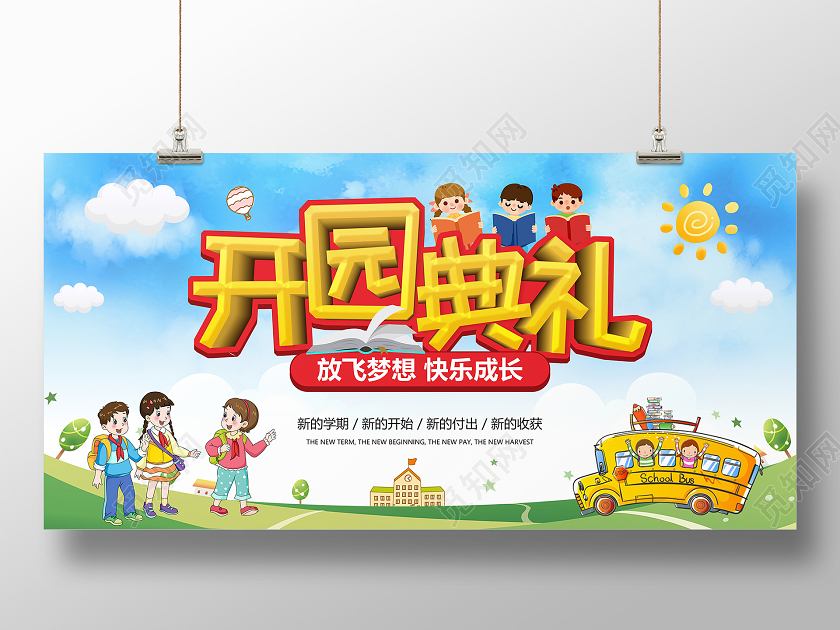 卡通蓝天白云背景开学典礼开学展板