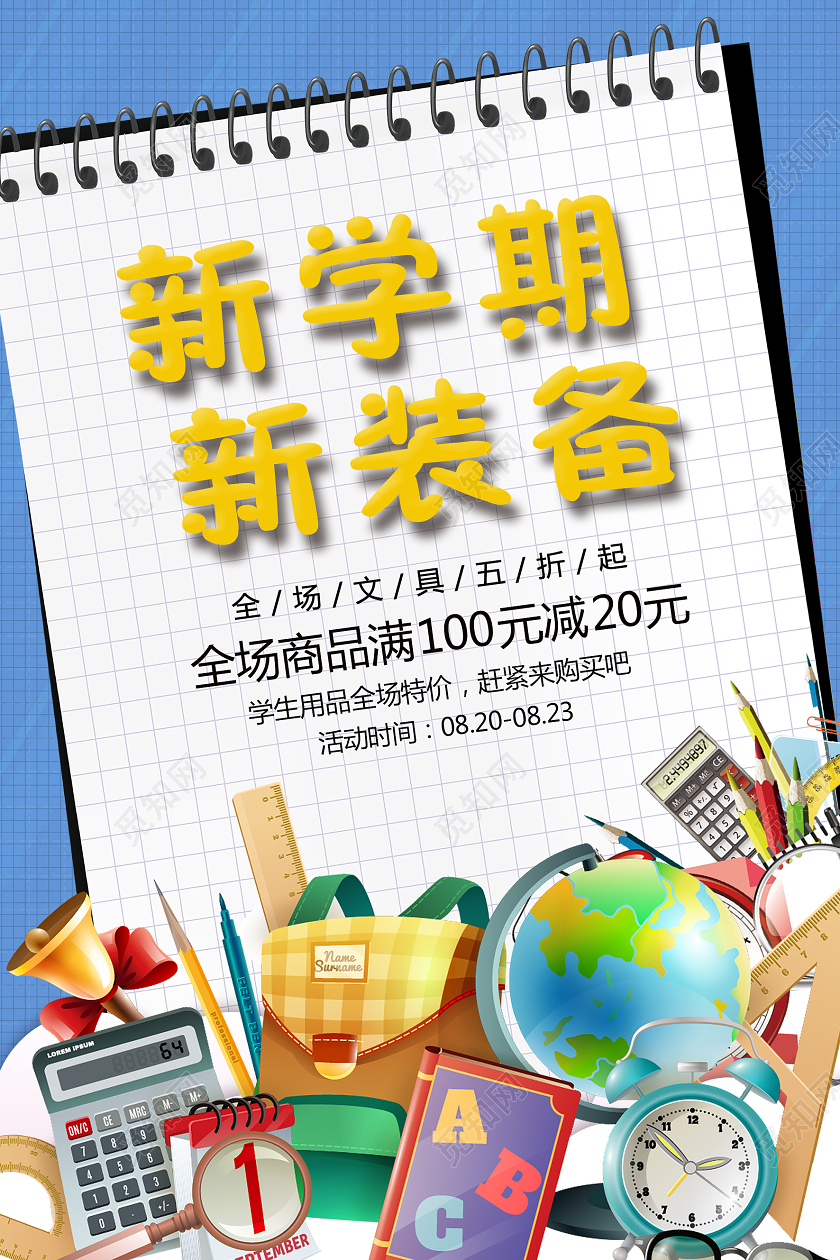 蓝色九月一开学季新学期新装备文具促销海报开学季促销海报