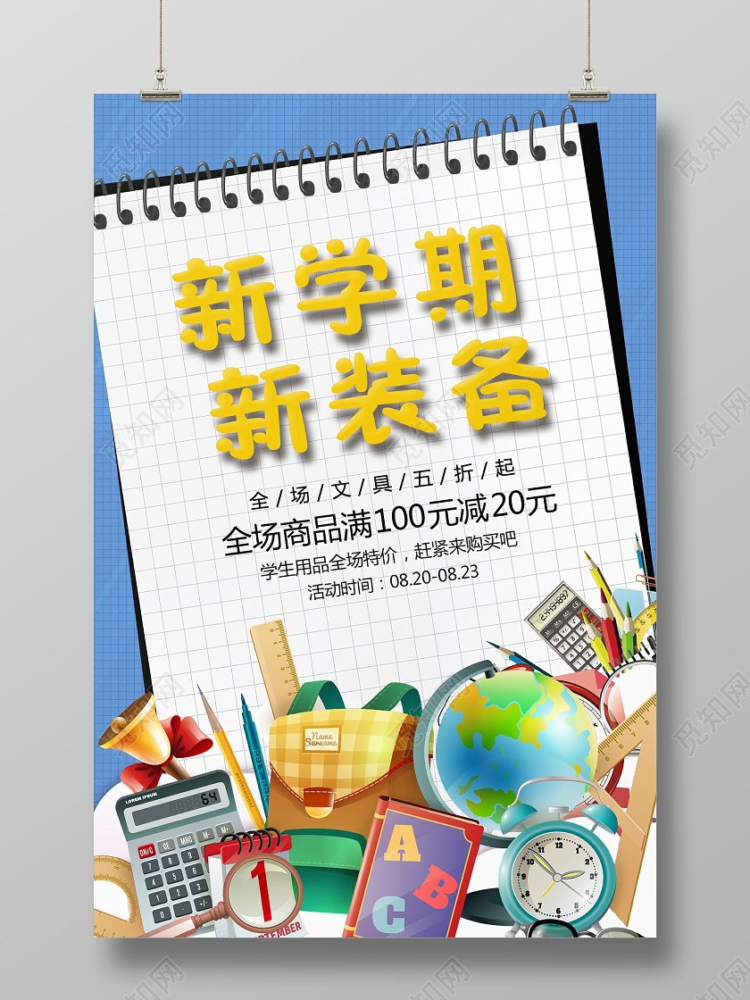 蓝色九月一开学季新学期新装备文具促销海报开学季促销海报