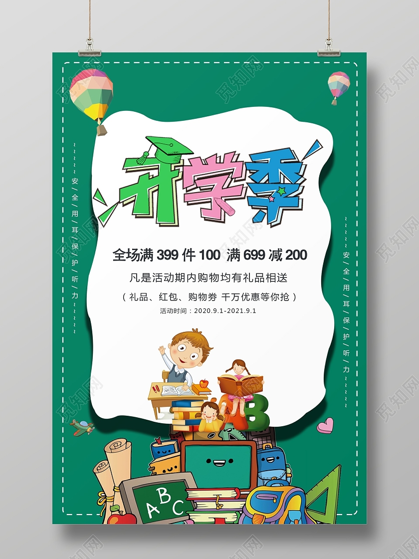 绿色九月一学校开学季文具活动促销海报开学季促销海报