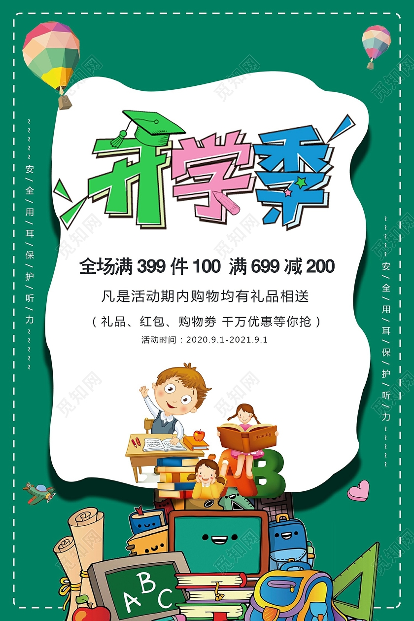 绿色九月一学校开学季文具活动促销海报开学季促销海报