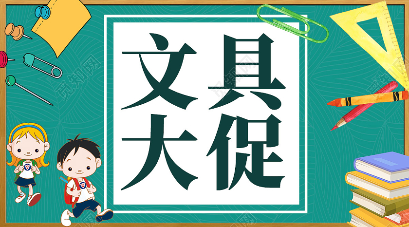 绿色卡通文具大促开学季促销ui微信公众号首页图开学季促销UI