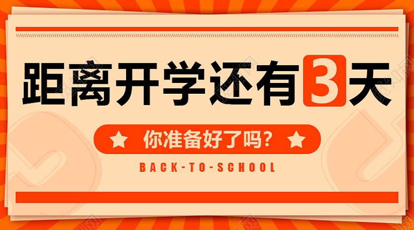红色创意报纸风开学倒计时展板