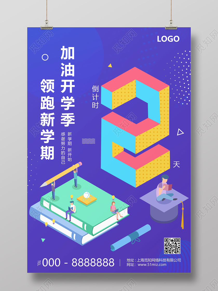 蓝色创意3D字体开学倒计时2天加油开学季领跑新学期海报