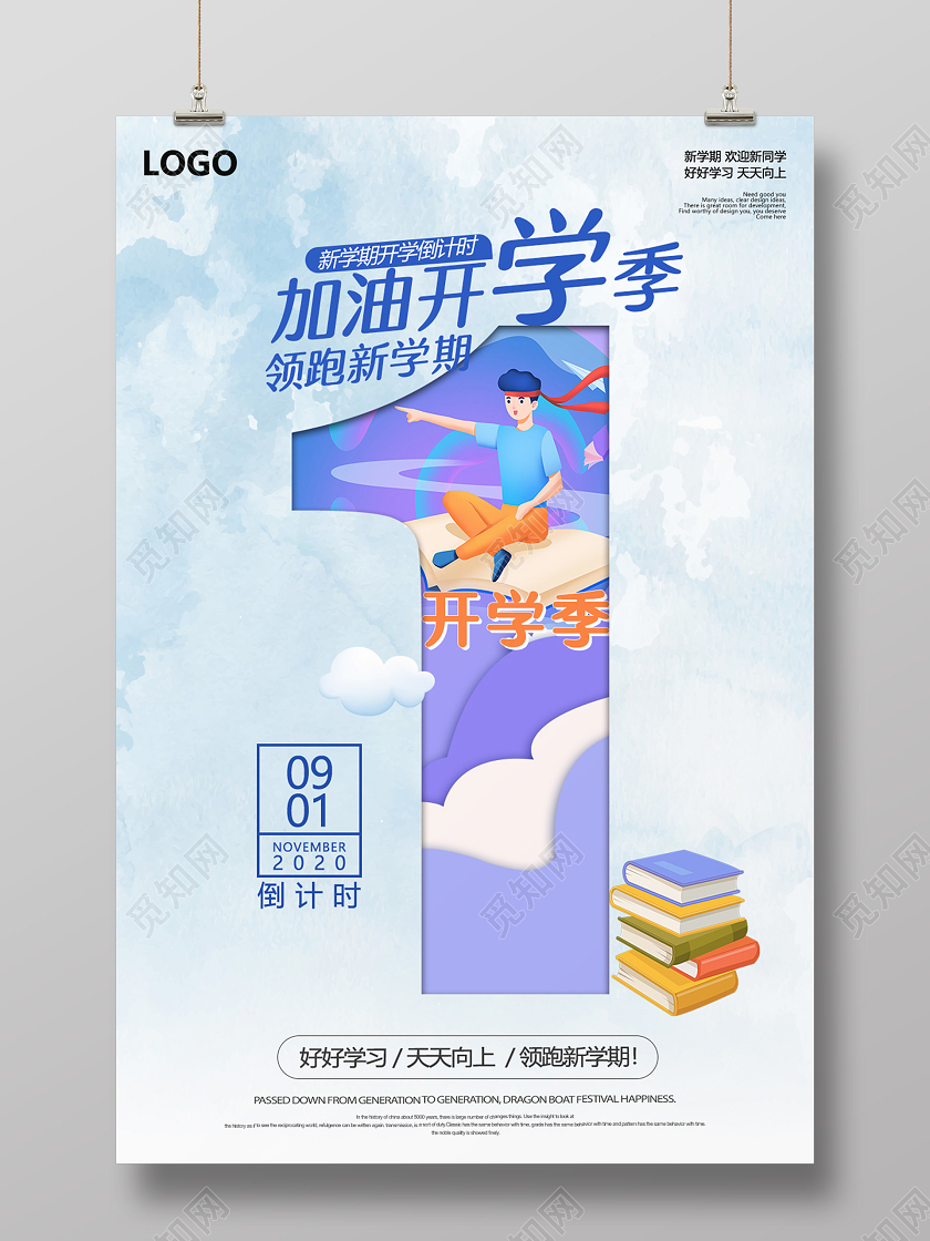 浅色剪纸效果开学倒计时1天海报