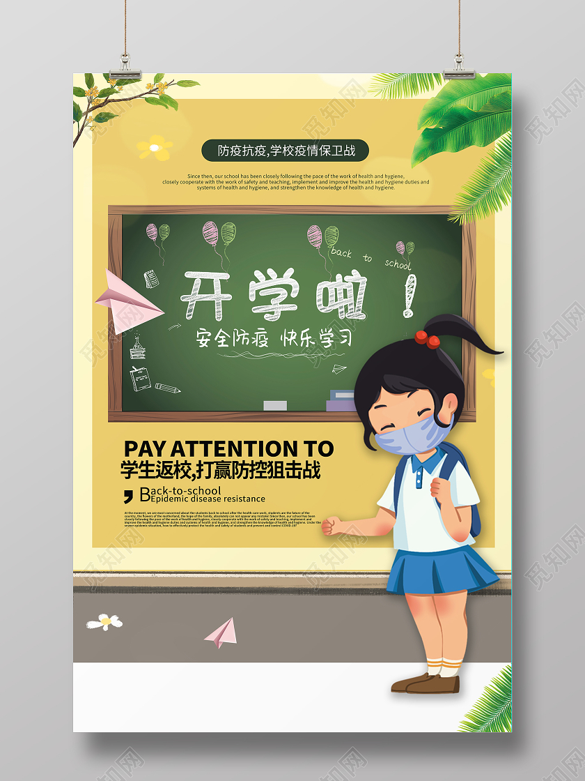 学校开学啦防疫海报开学了开学啦