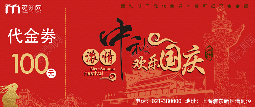 红色剪影浓情中秋欢度国庆代金券月饼券