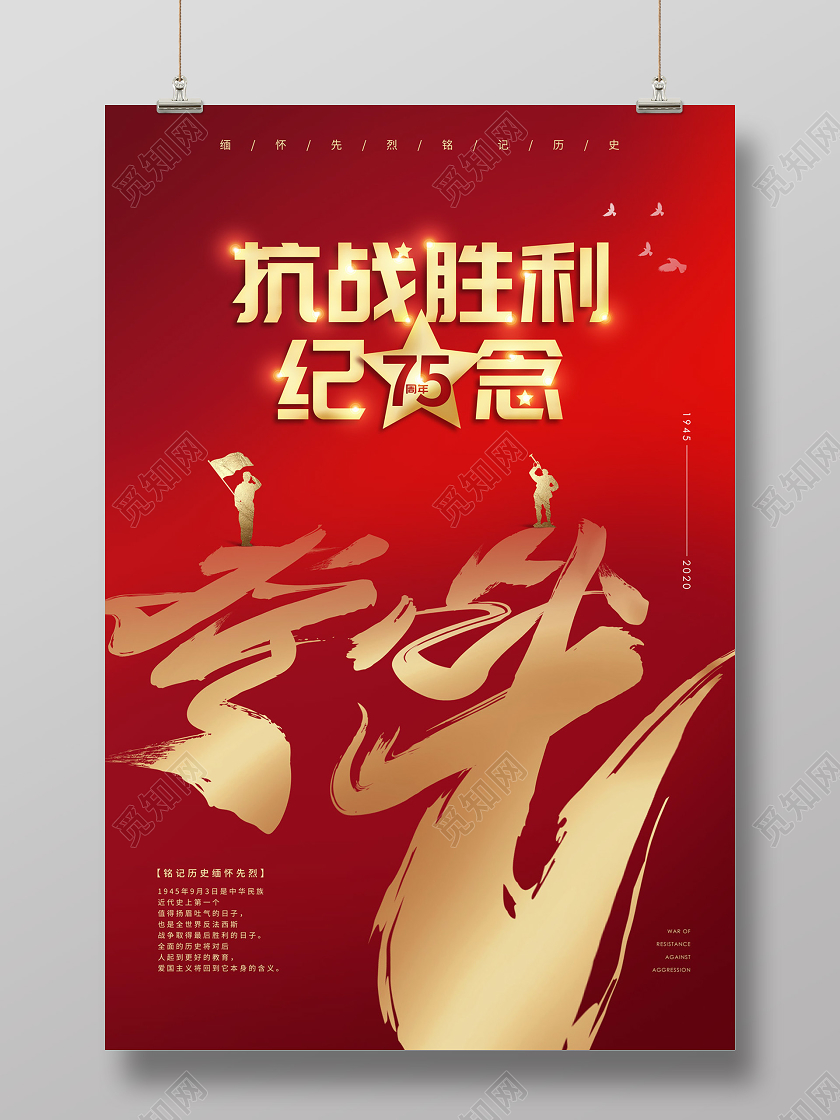 红色简约大气抗战胜利75周年纪念抗战胜利日海报