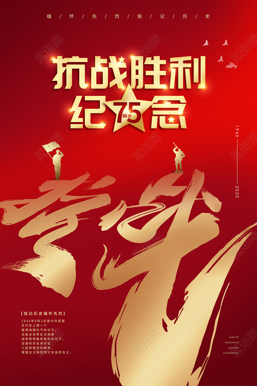 红色简约大气抗战胜利75周年纪念抗战胜利日海报