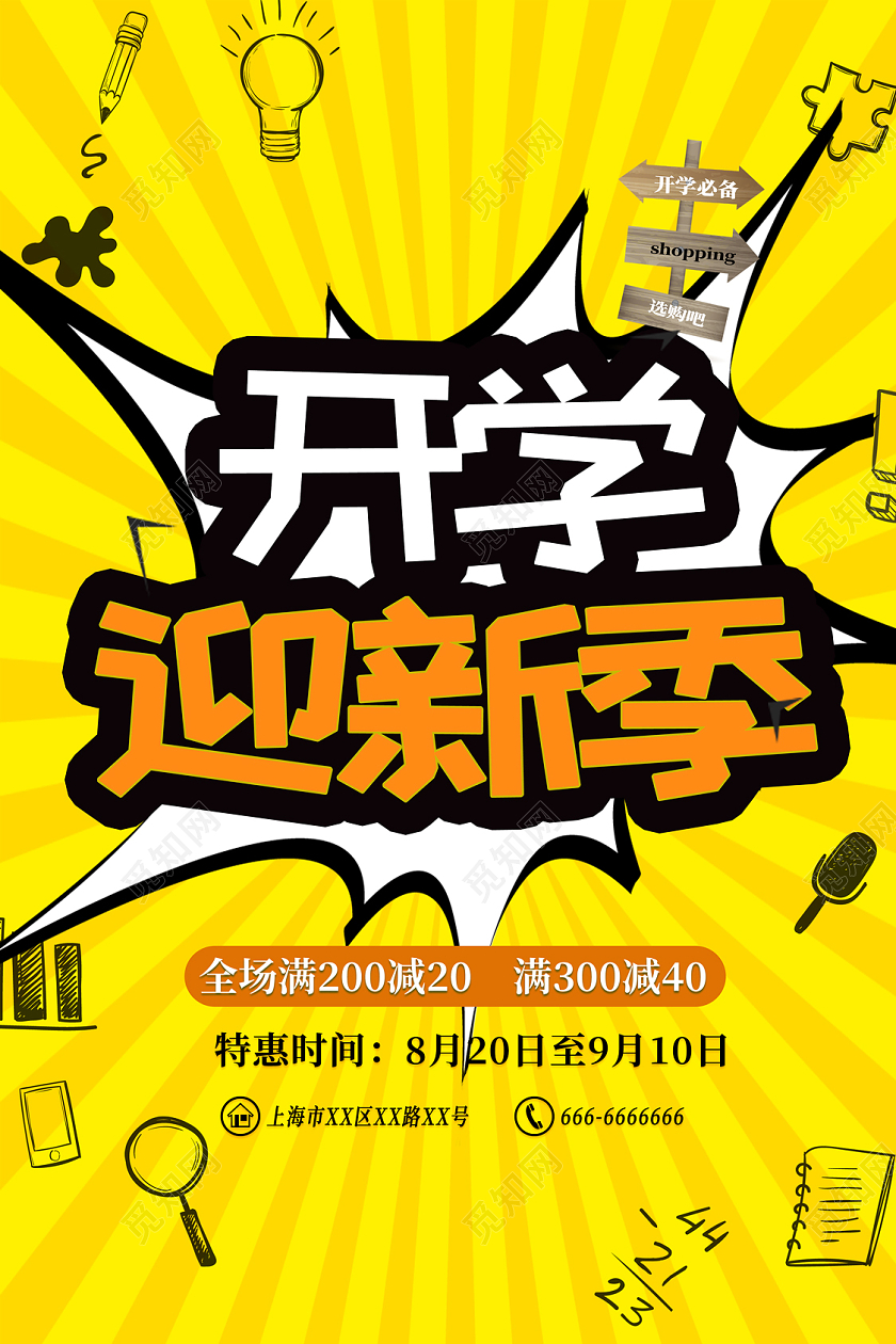 黄色卡通开学迎新季海报