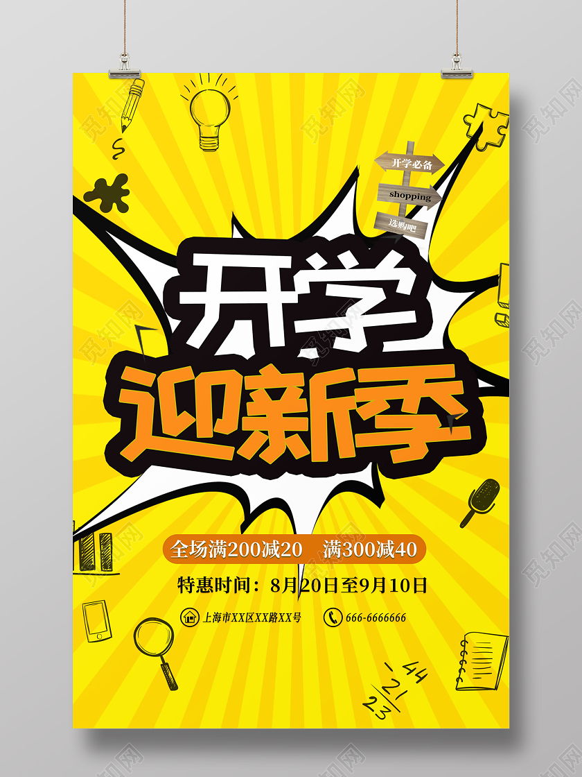 黄色卡通开学迎新季海报