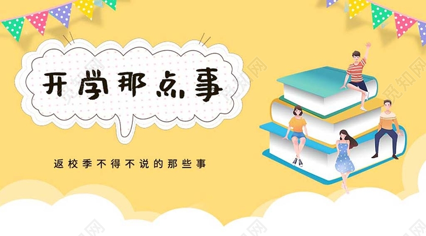 黄色简约卡通开学那点事开学季公众号封面图开学季UI1