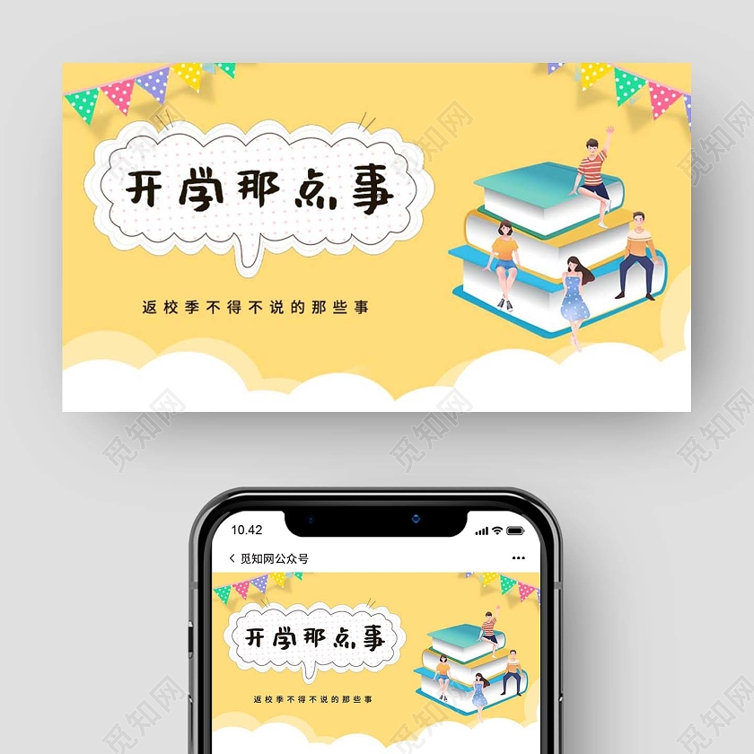 黄色简约卡通开学那点事开学季公众号封面图开学季UI1