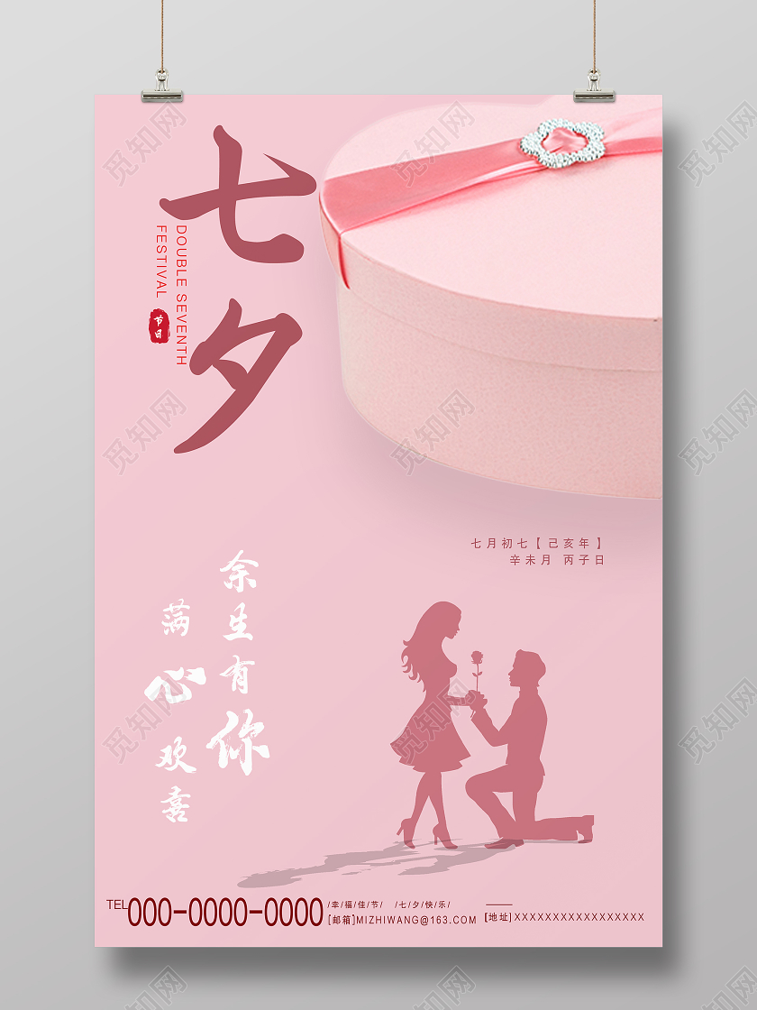 粉色大气七夕礼盒七夕宣传海报