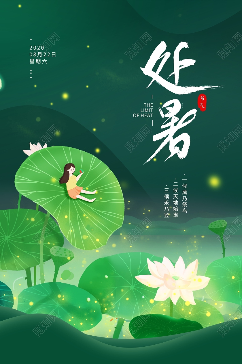绿色手绘荷花处暑夏天荷叶女孩节气海报