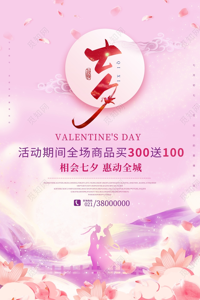 粉紫色插画七夕促销海报