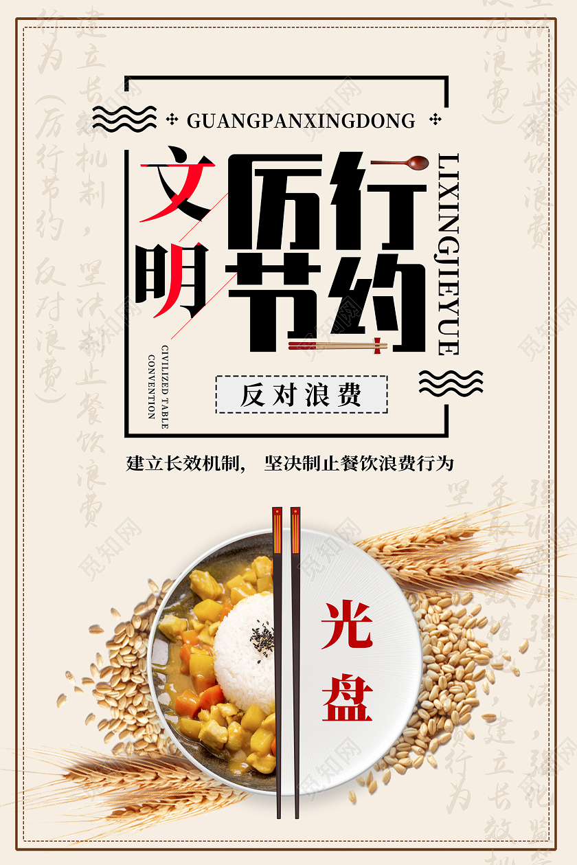 中国风复古厉行节约光盘行动海报