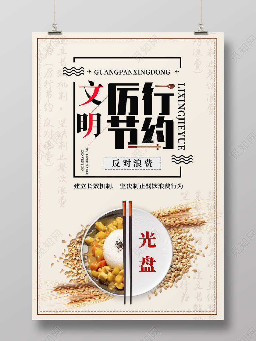 中国风复古厉行节约光盘行动海报