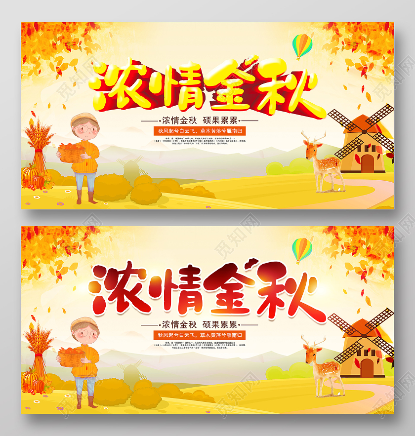 黄色卡通浓情金秋秋天宣传展板
