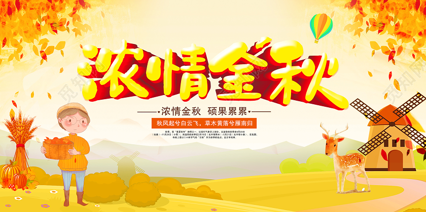 黄色卡通浓情金秋秋天宣传展板