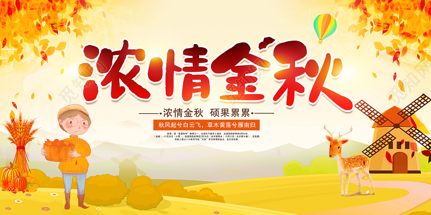 黄色卡通浓情金秋秋天宣传展板