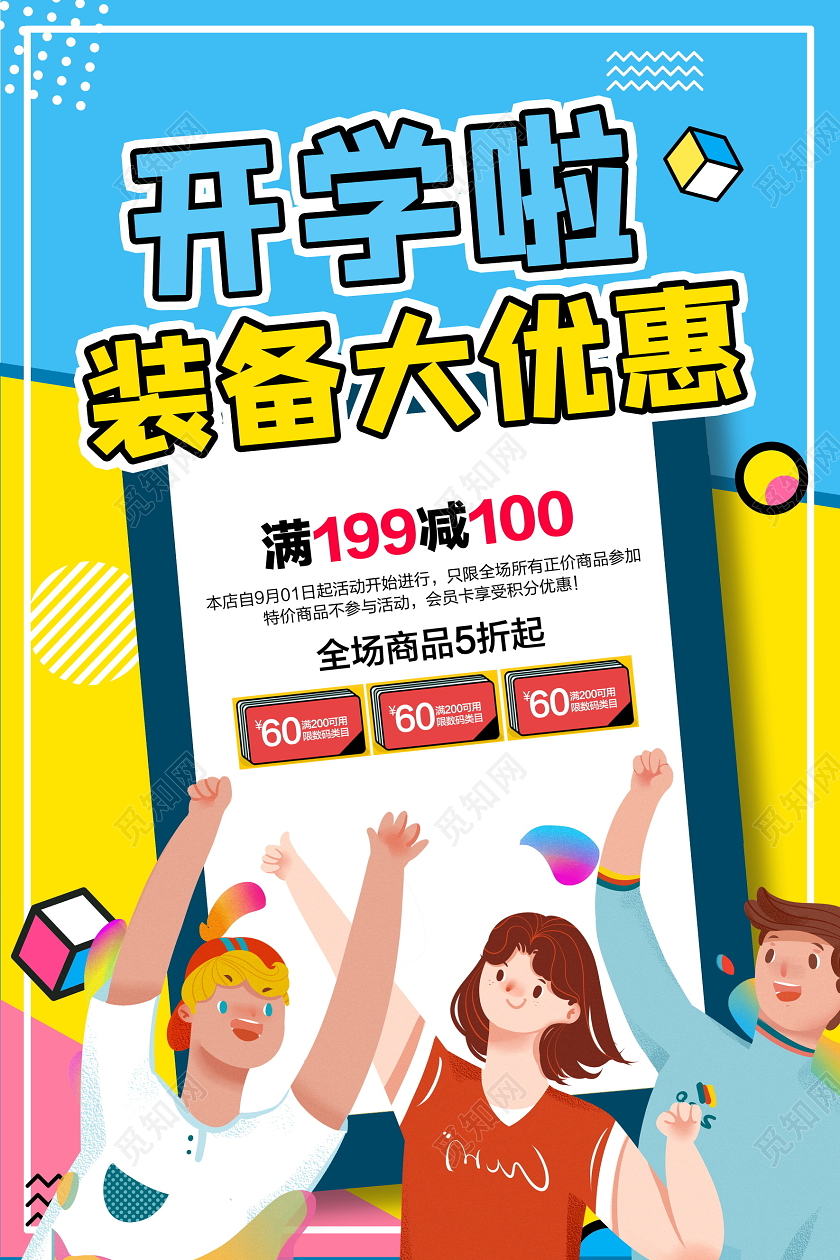黄色卡通开学啦装备大优惠开学季促销海报设计