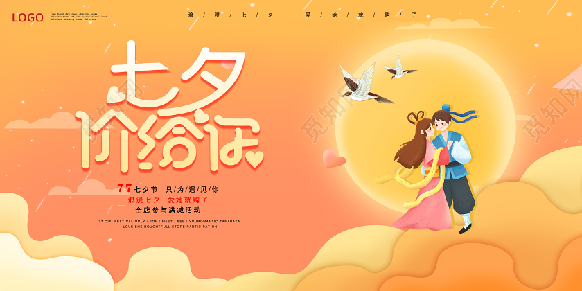 黄色中国风七夕价给你浪漫七夕节商场促销展板云朵月亮