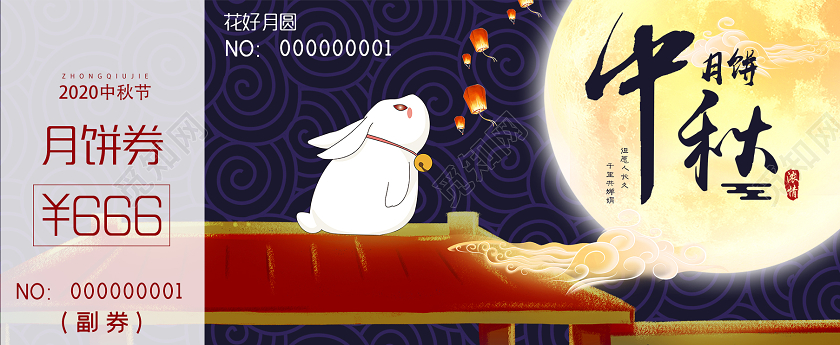 紫色大气中秋花好月圆月饼券