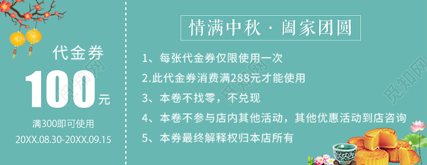 粉绿插画情满中秋阖家欢乐月饼券