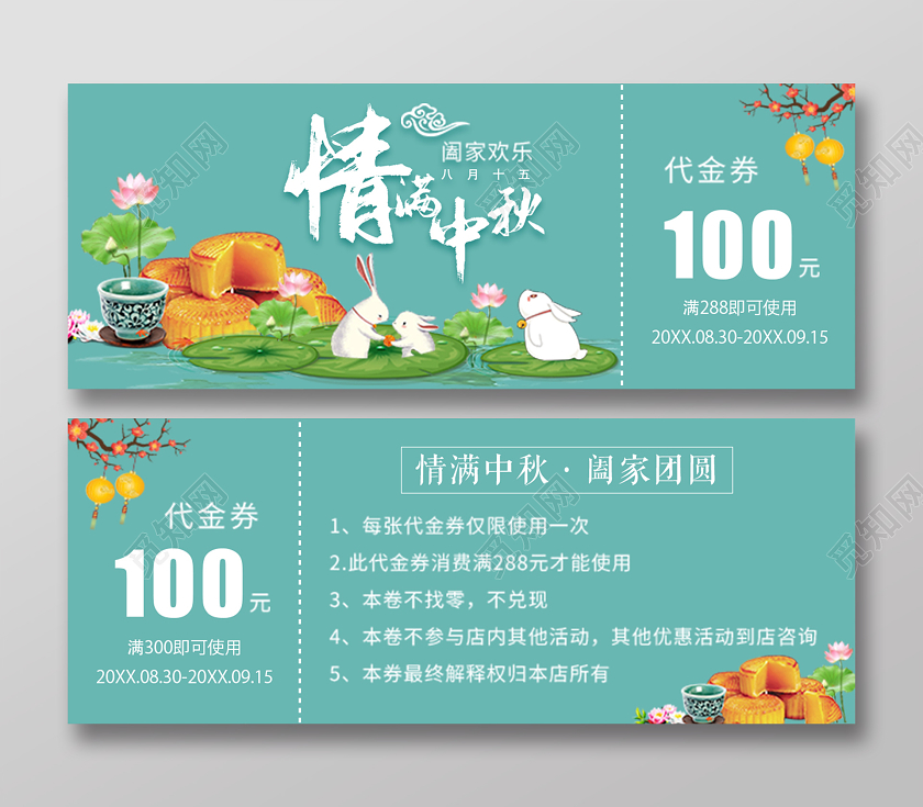 粉绿插画情满中秋阖家欢乐月饼券